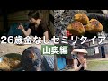 【#15】26歳 金なし セミリタイア　山奥ルーティン　8月4週目