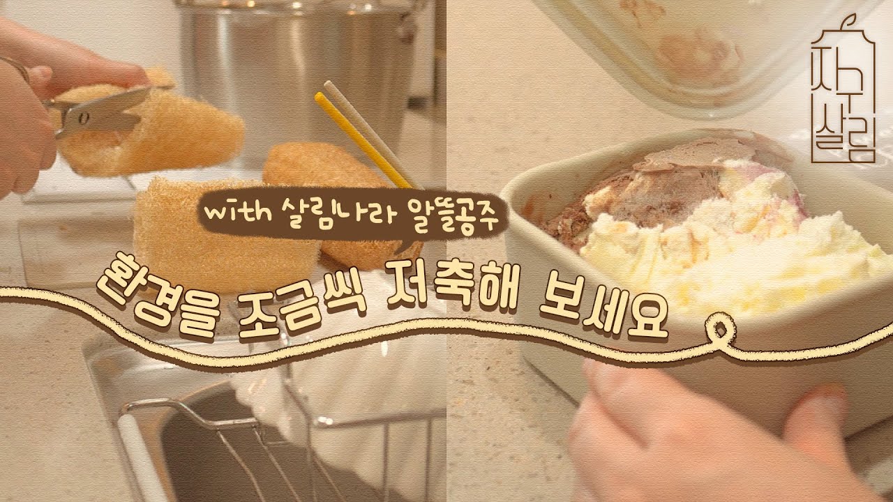 지구를 위한 일상 속 레스 웨이스트!(with.살림나라 알뜰공주)