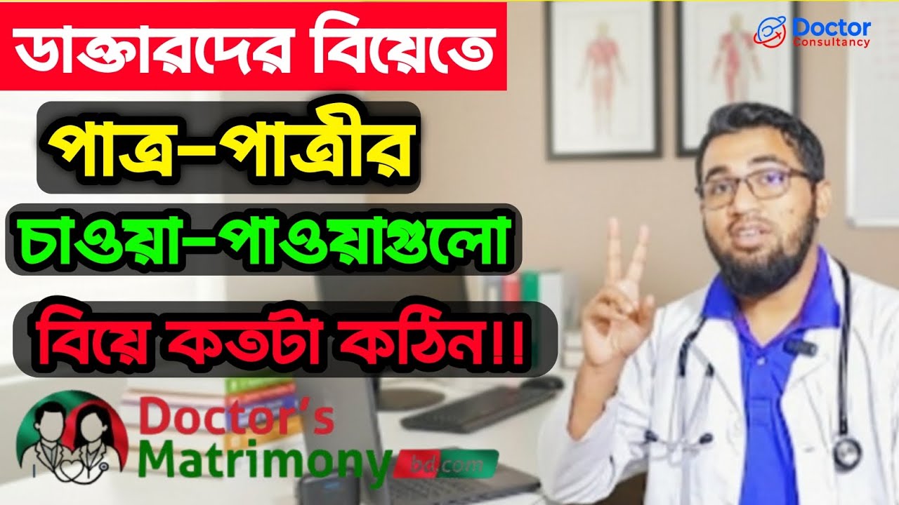 ডাক্তারদের বিয়েতে যত চাওয়া-পাওয়া||ডাক্তারদের বিয়ে কতটা কঠিন||বাস্তবতা সম্পূর্ন ভিন্ন||Dr.Matrimony||