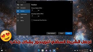 تغير شكل الشريط السفلي للويندوز و جعله جذاب TaskbarX