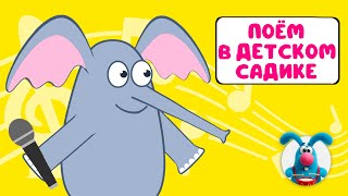 ПОЁМ В ДЕТСКОМ САДИКЕ ♫ СБОРНИКИ ДЛЯ САМЫХ МАЛЕНЬКИХ ♫  0+