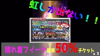 【FFBE】今年のガチャ運はいかに　50％チケット×3が起こした奇跡に涙…【晴れ着フィーナ】