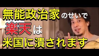 無能な政治家のせいで楽天が潰される!アメリカに支配される日本の未来。【1.25倍速ひろゆき】