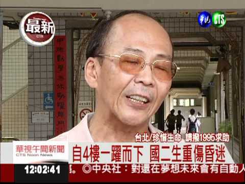 自學校4樓墜落 國二生送醫急救