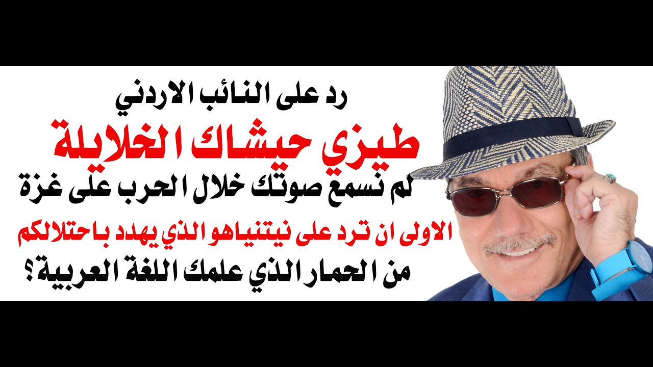 د.أسامة فوزي # 5030 - تصريحات النائب الاردني طيزي حيشاك الخلايلة عن ايران تثير غ?