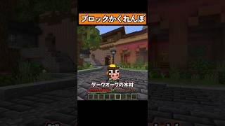 ブロックになってかくれんぼ！ #マイクラ #マイクラ統合版 #shorts