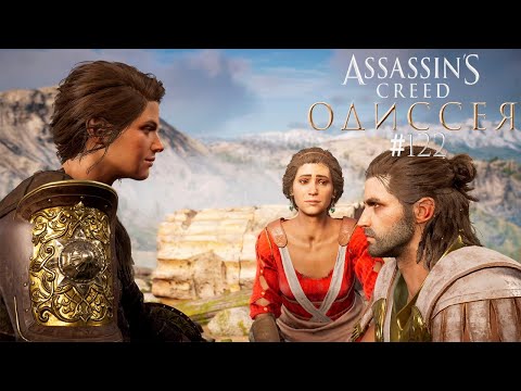 Все романтические отношения в Assassins Creed Odyssey