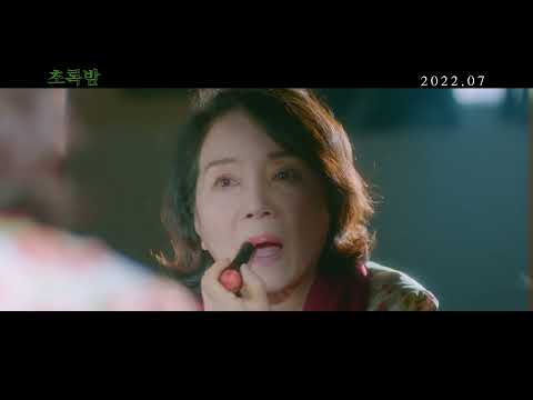 [초록밤] 런칭 예고편