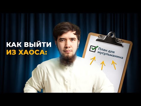 Как мусульманину победить хаос? Протокол дисциплины 2026