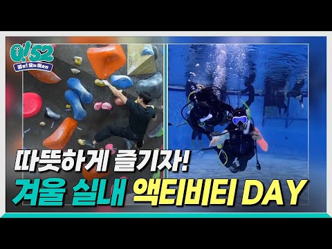 [생방송0!52] 따뜻하게 즐기자! 액티비티 day