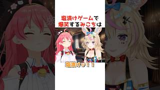 塩漬けゲームで爆笑するみこち#ホロライブ #ホロライブ切り抜き #shorts #切り抜き#さくらみこ