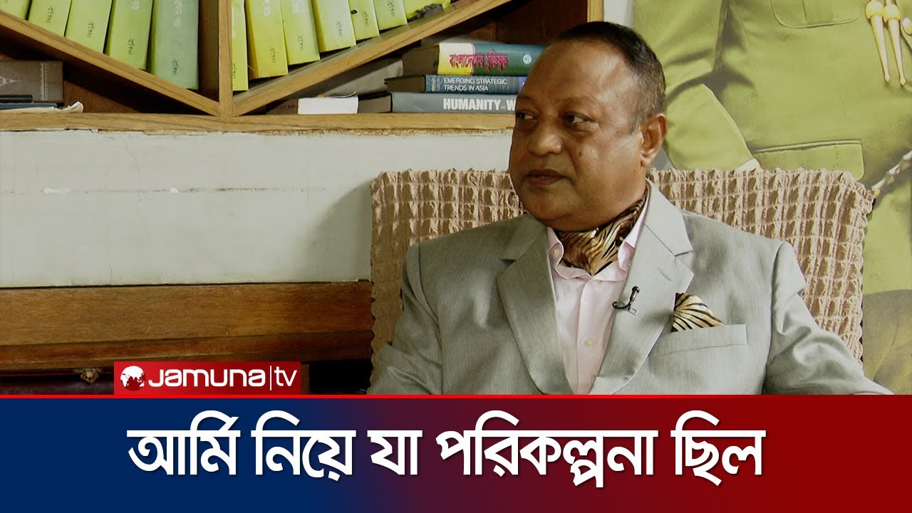 লোভ দেখিয়ে সেনাবাহিনীকে শেষ করে দিতে চেয়েছিলেন শেখ হাসিনা: সারওয়ার্দী | BD Army | Hasina | Jamuna TV