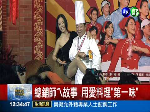 總鋪師ㄟ故事 用愛料理"第一味"