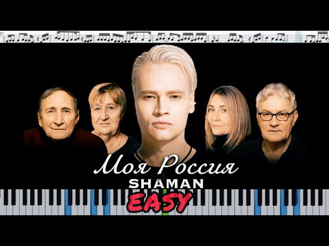 SHAMAN — МОЯ РОССИЯ (музыка и слова: SHAMAN) Easy - кавер на пианино/ноты/Synthesia