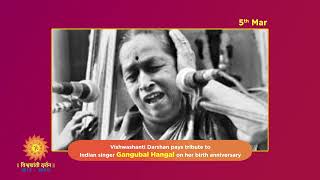 Gangubai Hangal : Birth Anniversary