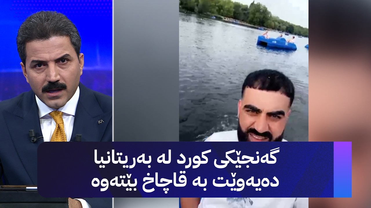 ڤیدیۆ | گەنجێکی کورد لە بەریتانیا دەیەوێت بە قاچاخ بێتەوە کوردستان