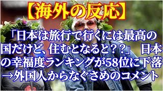 海外「日本は旅行で行くには最高の国だけど、住むとなると？？」 日本の幸福度ランキングが58位に下落→外国人からなぐさめのコメント 海外の反応【海外の反応】