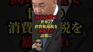 高市首相大ピンチ、日本保守党の百田氏に消費税減税を暴露され話題に