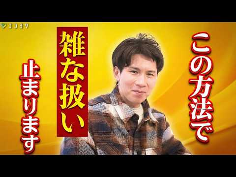 [Good news] You'll never be licked again. 7 concrete steps to stop rough treatment