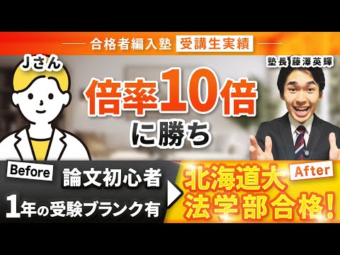 国際経済学科 【合格者編入塾受講生実績】北海道大学法学部へ編入試験合格！！倍率10倍超えを勝ち取る勉強法とは！？