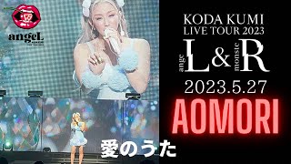 ［4K］倖田來未 - 愛のうた / KODA KUMI LIVE TOUR 2023 -angeL- (2023.5.27 青森)