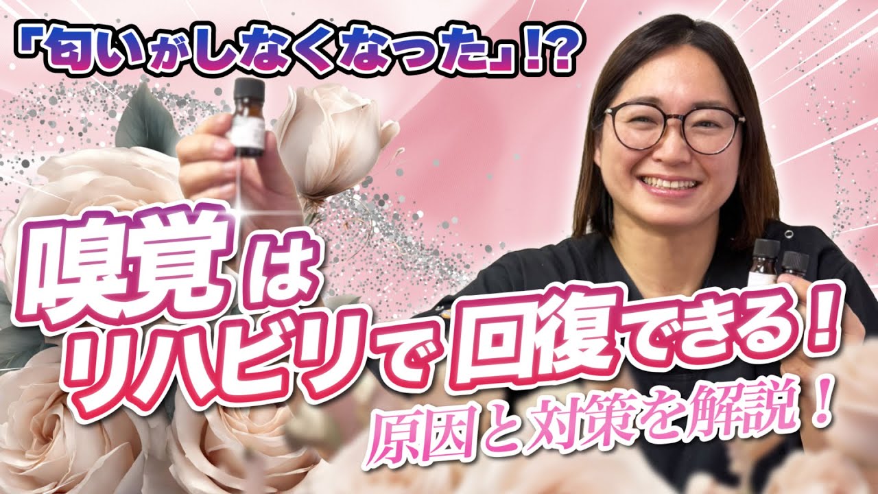 【嗅覚回復】匂いがしないでもあきらめないで！副鼻腔炎やコロナ後遺症による嗅覚障害への対処法