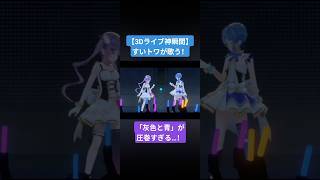 【3Dライブ神瞬間】すいトワが歌う「灰色と青」が圧巻すぎる…！！#ねねすいトワクリスマスライブ#ホロライブ切り抜き#VTuber#Shorts