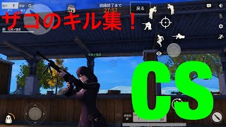 【荒野行動】iPhoneモンスターCSだけのキル集