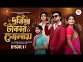 দুনিয়া টাকার গোলাম ০১ Prank King Shoeb Shanto Lamha Ansu Tulo