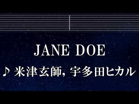 練習用カラオケ♬ JANE DOE - 米津玄師, 宇多田ヒカル 【ガイドメロディ付】 インスト, BGM, 歌詞 ふりがな チェンソーマン レゼ篇