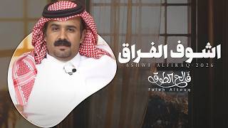 كلمات اغنية اشوف الفراق فالح الطوق
