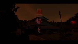 【微ホラー実況】里帰り