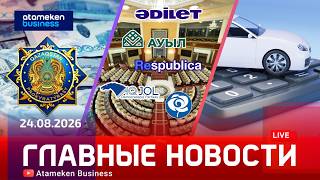  Главные новости | 24.08.2026