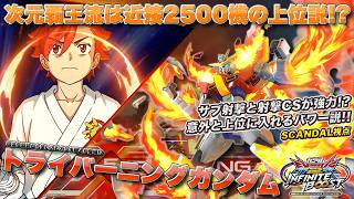 【EXVSIB実況解説】SCANDALトラバ登場！EXVS2から使い続けたやり込みを見よ【トライバーニングガンダム(SCANDAL)視点】インフィニットブースト エクバ2  INFINITEBOOST