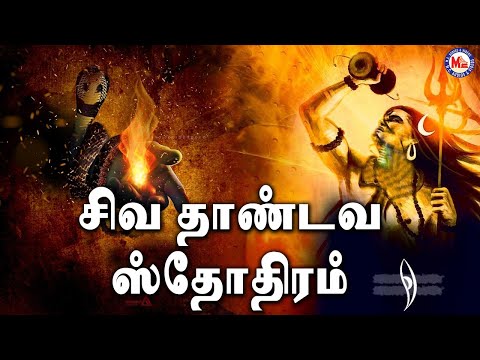 ஷிவா தாண்டவ ஸ்தோத்ரம் | Shiva Tandava Stotram  | Latest Shiva Stotram 2020 | Shiva Song Tamil