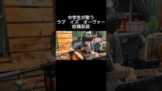 ラブ　イズ　オーヴァー　欧陽菲菲　　#弾き語り 　#cover  #音楽 　#弾いてみた 　#guitar 　#歌ってみた 　#live 　#アコギ 　#中学生