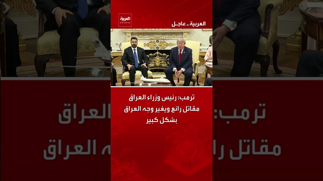 فيديو | ترمب: رئيس وزراء العراق مقاتل رائع ويغير وجه العراق بشكل كبير