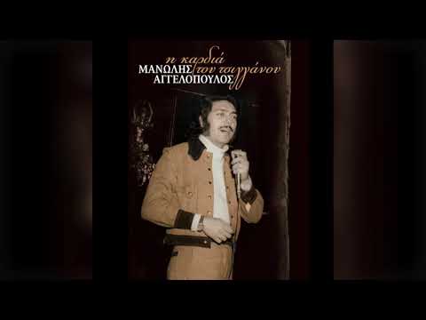 Μανώλης Αγγελόπουλος - Πέντε Έλληνες στον Άδη | Official Audio Release