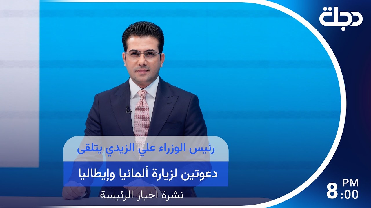 فيديو | رئيس الوزراء علي الزيدي يتلقى دعوتين لزيارة ألمانيا وإيطاليا