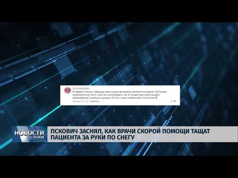 22.03.2018 Пскович заснял, как врачи скорой помощи тащат пациента за руки по снегу