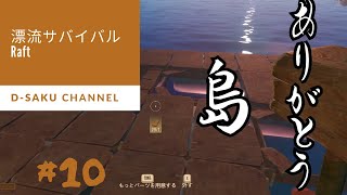 【Raft】 漂流サバイバル！！　♯10【ゲーム実況】