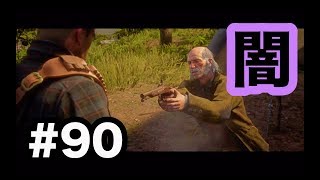【実況】レッドデッドリデンプション2  Part.90 闇深き家に侵入する！