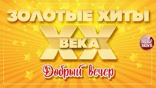 ЗОЛОТЫЕ ХИТЫ XX ВЕКА ✮ ДОБРЫЙ ВЕЧЕР ✮ ВАЛЕРИЙ СЮТКИН & LIGHT JAZZ ✮