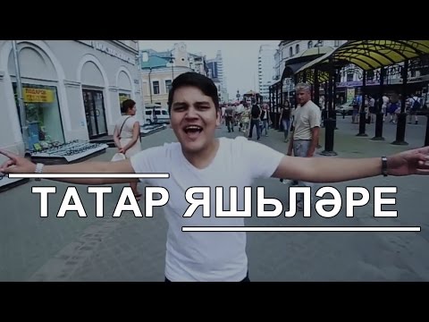 Рамиль Закиров: «Татар яшьлэре»