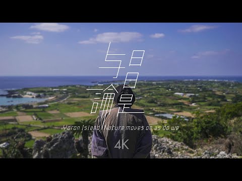 日日是与論 4K  Yoron Island,Nature moves on,as do we