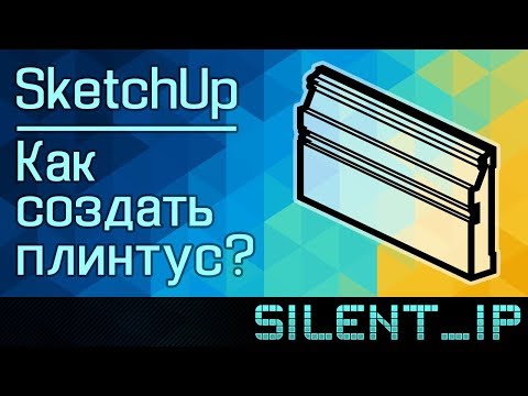 SketchUp: Как создать плинтус?