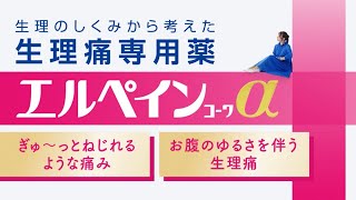 エルペインｺｰﾜα「パッケージ連動」篇