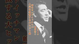 鶴田浩二/街のサンドイッチマン#鶴田浩二#街のサンドイッチマン#昭和歌謡 #昭和歌謡曲 #歌謡曲 #青春歌謡 #流行歌 #演歌 #shorts #ショート