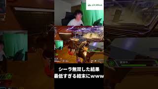 シーラ無双した結果最低すぎる結末にwww【Apex/エーペックス/むかい】#apex #shorts