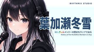 【にじさんじ】葉加瀬冬雪をラップで知る｜7月から続く、声と実験室の記憶